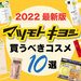 【2022最新版】マツキヨで買うべきおすすめコスメ10選｜人気のオリジナル化粧品やスキンケア商品も◎