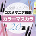 【全部プチプラ】おすすめカラーマスカラ20選！sopo・キャンメイク・UZU・アニヴェンetc.