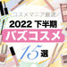 2022下半期バズコスメ｜インスタ・ツイッター・TikTokで人気のアイテム＆NEXTバズコスメは？