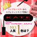 【読者アンケート】KATE（ケイト）『リップモンスター　スフレマット』人気No.1のカラーは…？