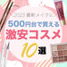 【激安コスメ】最新メイクを叶える500円コスメ10選！ドンキやドラッグストアで買える人気コスメも◎