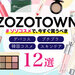 【2023年最新】コスメオタクが選ぶ！ZOZOTOWN（ゾゾタウン）ゾゾコスメで買うべきコスメ12選