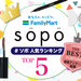 【読者アンケート】ファミマで買えるコンビニコスメsopo（ソポ） ｜人気アイテムランキングTOP5！