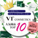 VTコスメティックス｜人気アイテムランキングTOP10！話題のCICA（シカ）成分や使い方もチェック