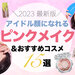 【2023最新版】アイドル顔になれる「ピンクメイク」特集！厳選ピンクコスメやメイクポイントもご紹介♡