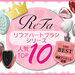 ReFa（リファ）ハートブラシシリーズ人気ランキング発表♡3種類の違いや口コミ、人気色をチェック！