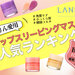 韓国コスメLANEIGE（ラネージュ）『リップスリーピングマスク』人気の香りNo.1がついに決定！