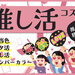 【推し活コスメ調査】推し色をメイクに取り入れている人は何割？みんなのリアルなオタ活事情を徹底調査！
