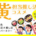 【イエロー担当推し活コスメ】オタ活・現場におすすめの2023年最新黄色コスメ5選♡使い方のコツも紹介