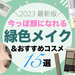 【2023最新版】今っぽ顔になれる「グリーンメイク」特集！緑コスメや使い方・メイクのポイントもご紹介