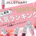 美容垢が選んだ1位は？ジルスチュアート『クリスタルブルーム リップブーケ セラム』人気色ランキング♡