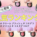 コスメデコルテ『クリーム ブラッシュ』人気色ランキング！イエベ・ブルべ別のおすすめカラーもご紹介♡