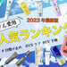 【2023年最新】日焼け止め・UVケア人気ランキングTOP10！選び方からおすすめアイテムまでご紹介