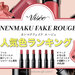 【バズコスメ】Visée（ヴィセ）粘膜リップ「ネンマクフェイクルージュ」人気色ランキング発表♡