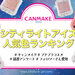 読者人気No.1は？CANMAKE（キャンメイク）『シティライトアイズ』人気色ランキングを大公開！