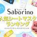 【2023最新】サボリーノ人気シートマスクランキング♡朝・夜パックの人気No.1はどれ？口コミも紹介