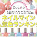 【デュカート】新シリーズ『nail mine（ネイルマイン）』人気色ランキング発表♡気になる1位は？