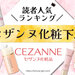CEZANNE（セザンヌ）化粧下地人気ランキング♡皮脂テカリ・崩れ・乾燥悩みにおすすめなのは？