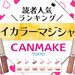 人気No.1に輝いたのは？CANMAKE（キャンメイク）『アイカラーマジシャン』読者投票結果を発表！