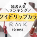 RMK（アールエムケー）『リクイド リップカラー』人気色ランキング♡オシャレ見えNo.1カラーはコレ