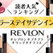 人気色ランキング♡REVLON（レブロン）『カラーステイ サテン インク』パーソナルカラー別色選びも