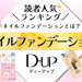 【セルフネイル派におすすめ】D-UP（ディーアップ）のネイルファンデーション人気No.1カラーは？