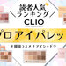 23年最新｜CLIO（クリオ）『プロ アイ パレット』人気色ランキング♡一番人気のアイシャドウは？