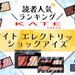 KATE（ケイト）『エレクトリックショックアイズ』人気色ランキング！読者アンケート結果を発表します♡