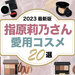 【2023最新版】指原莉乃さん愛用コスメ20選｜元アイドル“さっしー”がメイクに使ってるアイテムは？