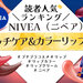 ニベアの色付きリップ『リッチケア＆カラーリップ』人気色ランキング！読者が選ぶNo.1カラーを発表♡
