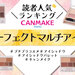 CANMAKE（キャンメイク）『パーフェクトマルチアイズ』人気色ランキング♡リアルな口コミもご紹介