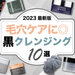 【2023最新版】毛穴ケアにおすすめ「黒いクレンジング」10選｜ルルルン・DUO・ファンケルなど