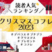 【クリスマスコフレ2023】人気ブランドランキングTOP10発表♡年に一度のホリデーに欲しいのは？