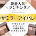 Ririmew（リリミュウ）『インザミラーアイパレット』読者が選ぶ人気No.1アイシャドウ発表♡