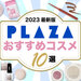 【2023最新版】今買いたいPLAZA（プラザ）おすすめコスメ10選｜人気のプチプラ・韓国コスメなど