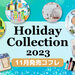【クリスマスコフレ2023】11月発売の「ホリデーコレクション＆限定コスメ」最新情報をまとめてお届け