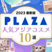 【編集部おすすめ】PLAZA（プラザ）で買うべき人気アジアンコスメ10選｜韓国・中国・タイコスメなど