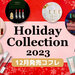 【クリスマスコフレ2023】12月発売の「ホリデーコレクション＆限定コスメ」最新情報をまとめてお届け