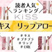KiSS（キス）『リップアロー』人気色ランキング♡限定色含む全8色のうち読者が選ぶNo.1カラーは？