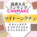 CAMAKE（キャンメイク）新作『マイトーンクチュール』人気色ランキング♡使い方や口コミもチェック！