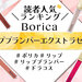 Borica（ボリカ）リッププランパーエクストラセラム人気ランキング♡限定を含む全7色のNo.1は？