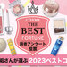 【2023年ベスコス】美容垢さんが選ぶ「年間ベストコスメ大賞」を発表！人気コスメランキングをチェック