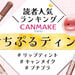 CANMAKE（キャンメイク）『むちぷるティント』人気色ランキング♡イエベ・ブルベ別おすすめカラーも