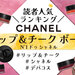【口コミ付き】CHANELの名品『リップ＆チーク ボーム N°1 ドゥ シャネル』人気色ランキング♡