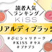 KiSS（キス）「クリアルディ ブラッシュ」チーク人気色ランキング♡イエベ・ブルベ別おすすめもご紹介