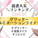 シピシピ『グリッター イルミネーションライナー R』人気色ランキング♡イエベ・ブルベ別おすすめ色も！