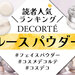コスメデコルテ新作フェイスパウダー『ルース パウダー』人気色ランキング♡口コミや使い方もチェック！