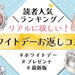 【ホワイトデーお返し】女性がリアルに欲しい「コスメ・美容グッズ」人気ランキング！気になる口コミも♡