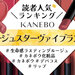 カネボウ新作リップ「ルージュスターヴァイブラント」人気色ランキング♡イエベ・ブルベ別カラーや口コミも