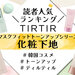 TIRTIR（ティルティル）「マスクフィットトーンアップ」化粧下地人気ランキング！口コミや使い方も♡